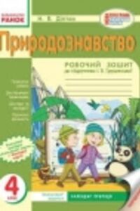 ГДЗ Природоведение 4 класс Н. В. Диптан 2016 Рабочая тетрадь